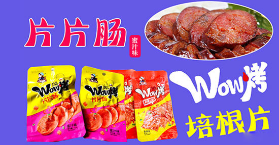 片片肠